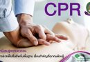หนึ่งคนรู้หลายคนรอด CPR เรื่องสำคัญที่ทุกคนต้องรู้ คณะพยาบาลศาสตร์ มหาวิทยาลัยราชภัฏพิบูลสงคราม แนะนำขั้นตอนการ CPR การช่วยฟื้นคืนชีพขั้นพื้นฐาน เพื่อช่วยชีวิตฉุกเฉิน